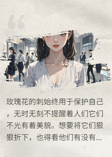 玫瑰生來就是被摘的，簡直胡話！