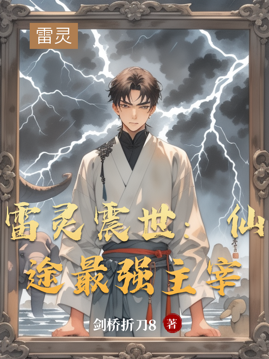 雷灵震世：仙途最强主宰-霜叶书苑
