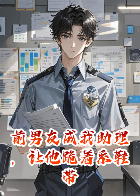 前男友成我助理，讓他跪著系鞋帶