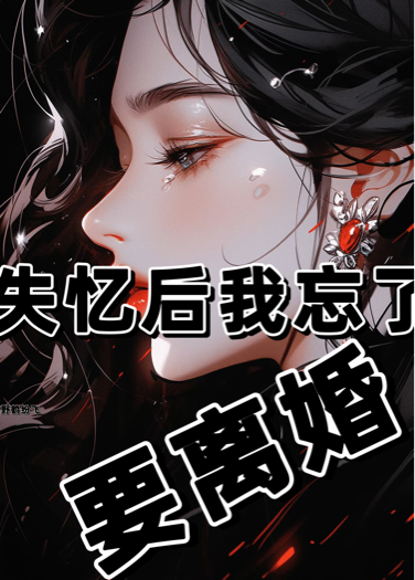 失憶后我忘了要離婚