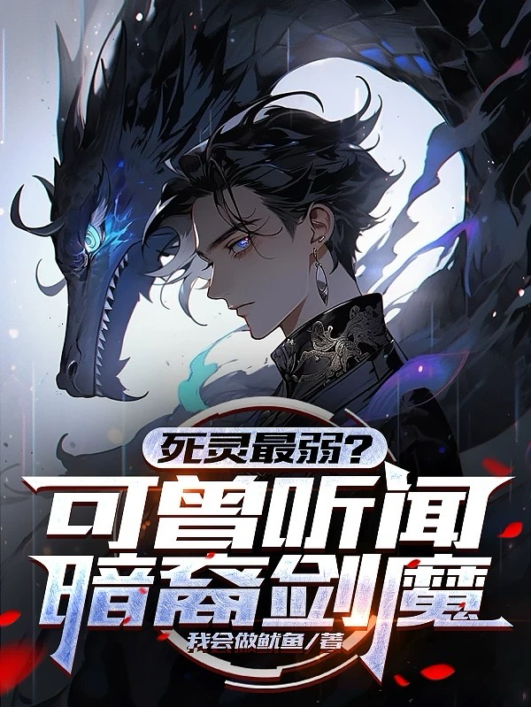死灵最弱？可曾听闻暗裔剑魔最新章节