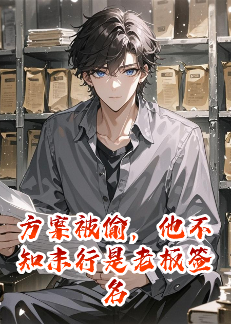 方案被偷，他不知末行是老板簽名