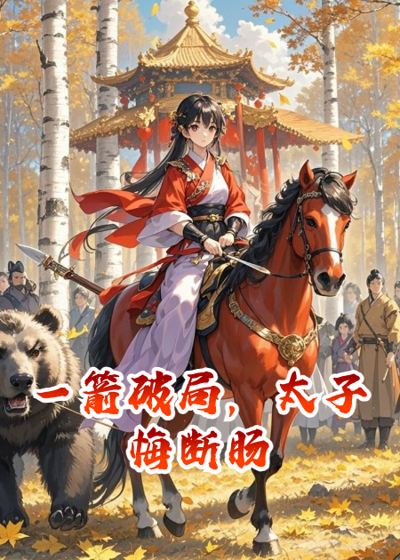 一箭破局，太子悔斷腸