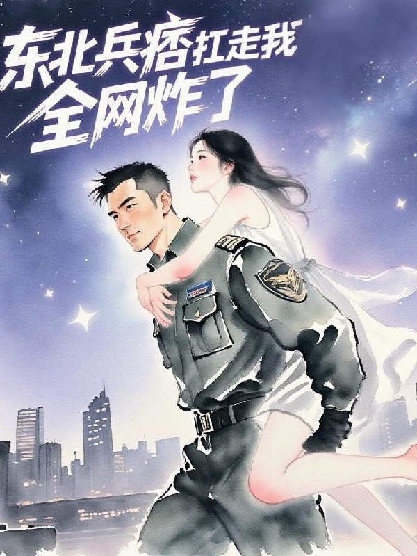 東北兵痞扛走我后，全網(wǎng)炸了
