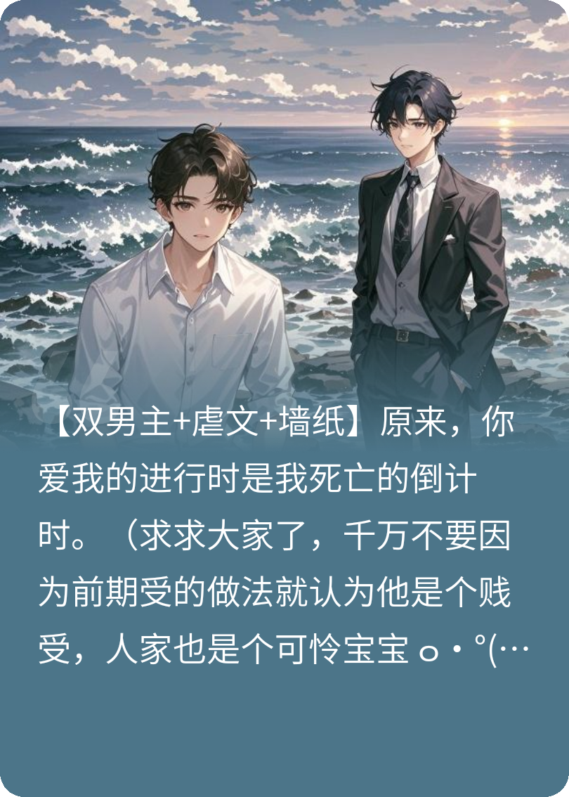 双男主：死前一个月的挽留