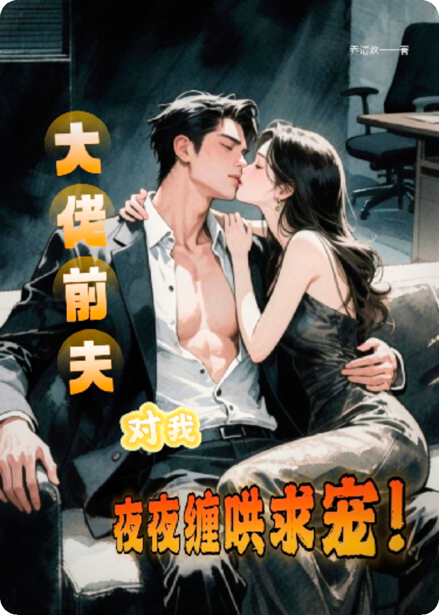 大佬前夫?qū)ξ乙挂估p哄求寵