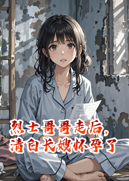 烈士哥哥走后，清白長嫂懷孕了