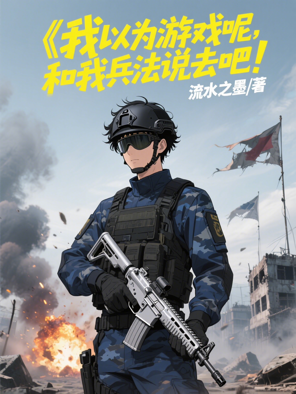 我以為游戲呢，和我兵法說(shuō)去吧！