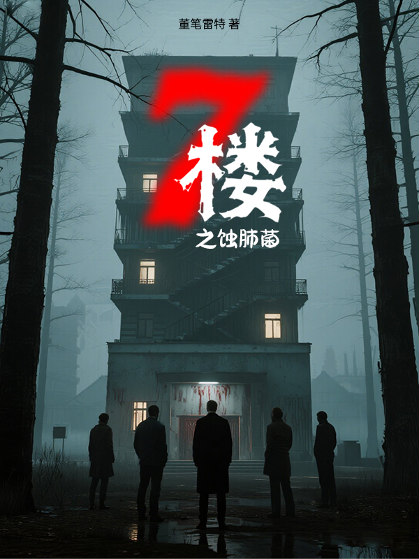 7楼之蚀肺菌