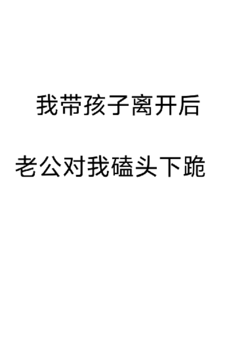 我?guī)Ш⒆与x開，老公對我磕頭下跪