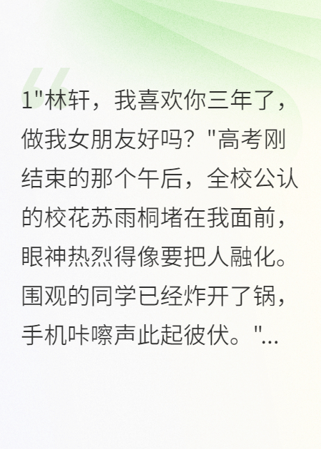 拒絕千金校花后嬌憨白月光背叛了我