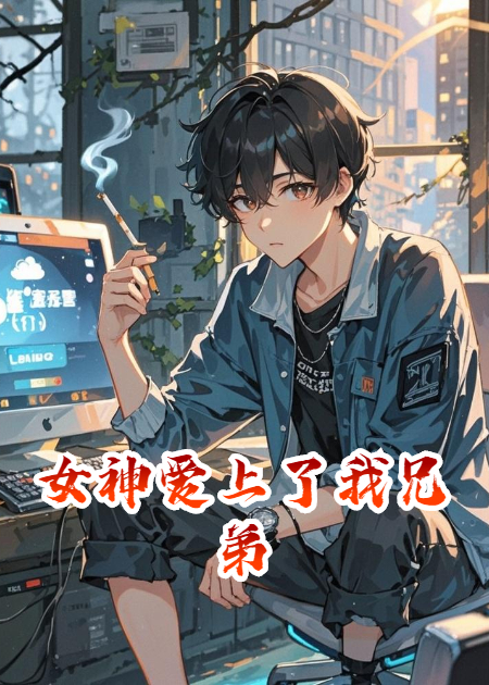 女神愛上了我兄弟