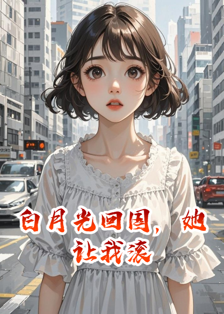 白月光回國，她讓我滾