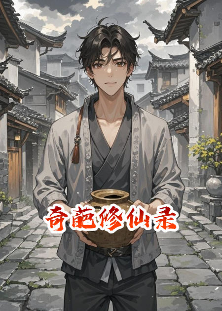 奇葩修仙錄