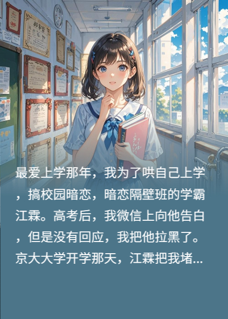 假暗戀哄自己上學(xué)后，我變身學(xué)霸