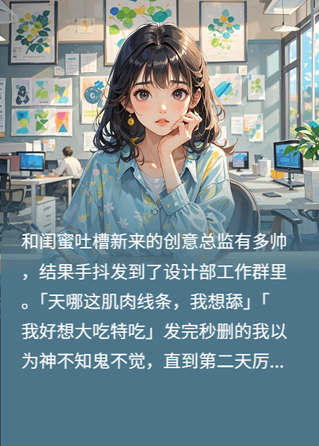 誤發(fā)花癡消息后，總監(jiān)要和我試試