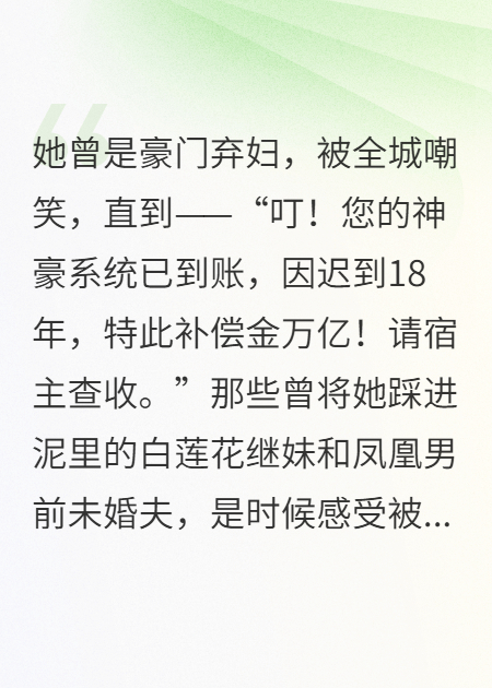 系統(tǒng)遲到十八年，夫人她攜萬億炸翻全場