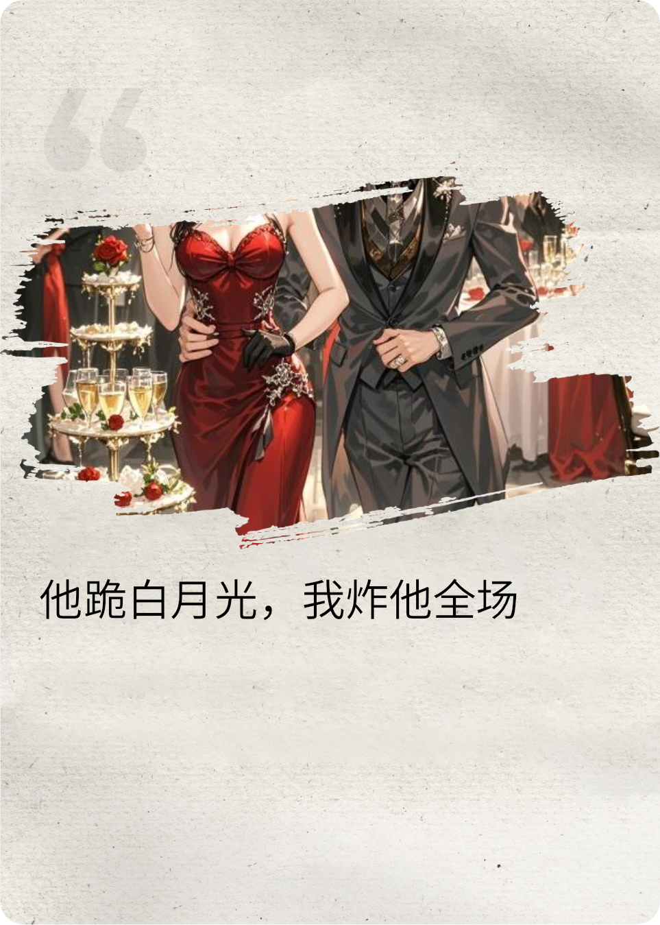 他跪白月光，我炸他全場(chǎng)