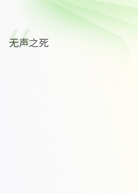 無聲之死