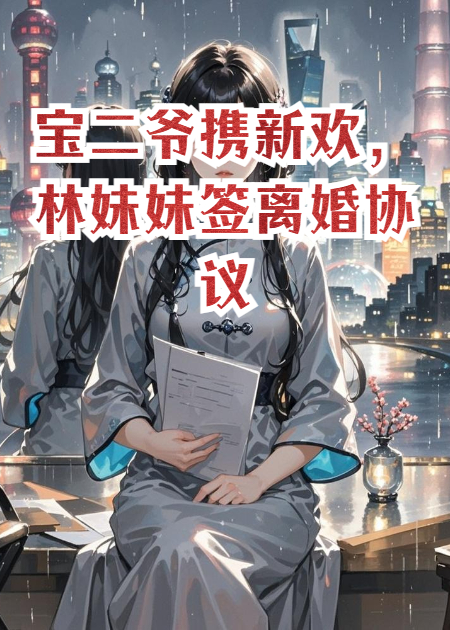 寶二爺攜新歡，林妹妹簽離婚協(xié)議
