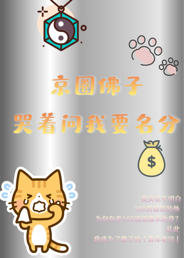 京圈佛子哭著問我要名分