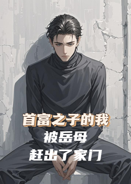 首富之子的我，被岳母趕出了家門