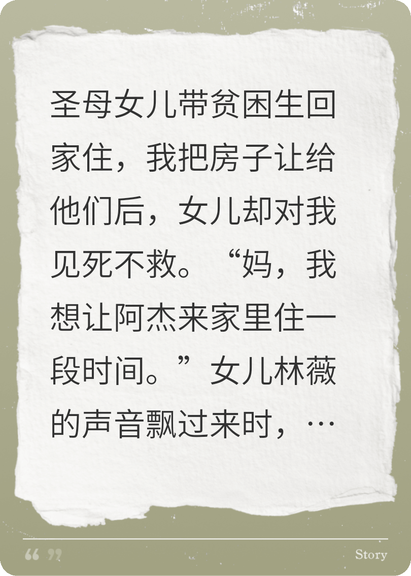 圣母女兒讓貧困生回家住，我哭死
