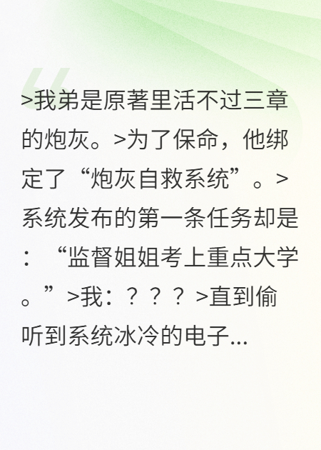 我弟是原著里活不過(guò)三章的炮灰。