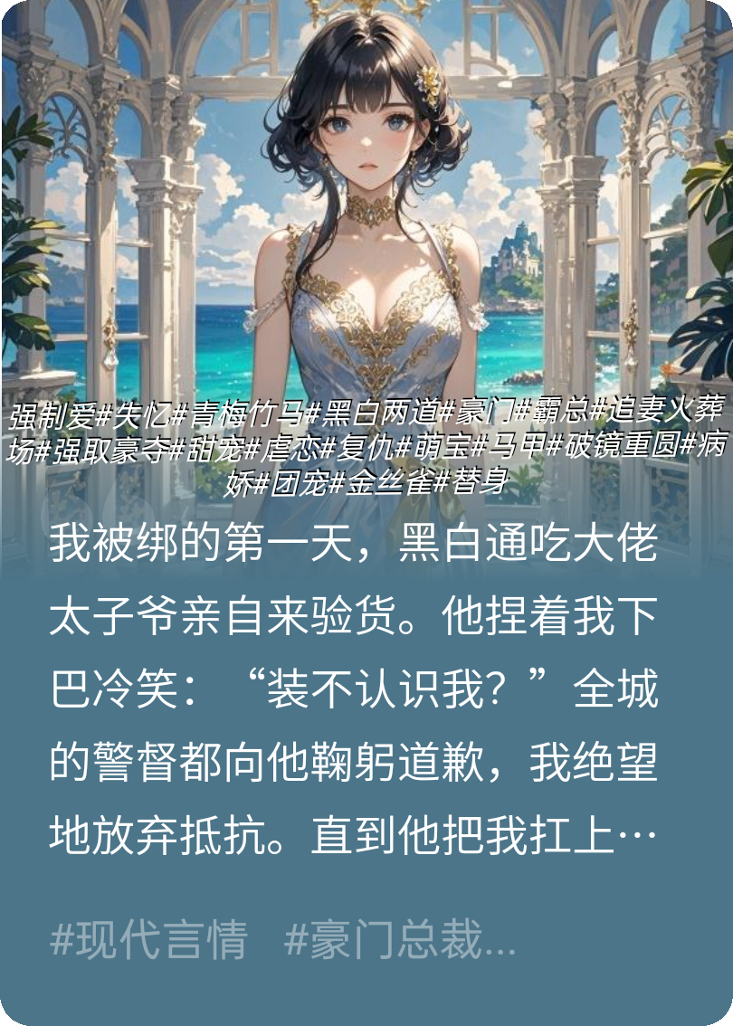 失憶后淪為大佬的賭注新娘