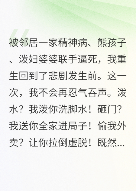 重生歸來(lái)，我把極品鄰居老窩端了