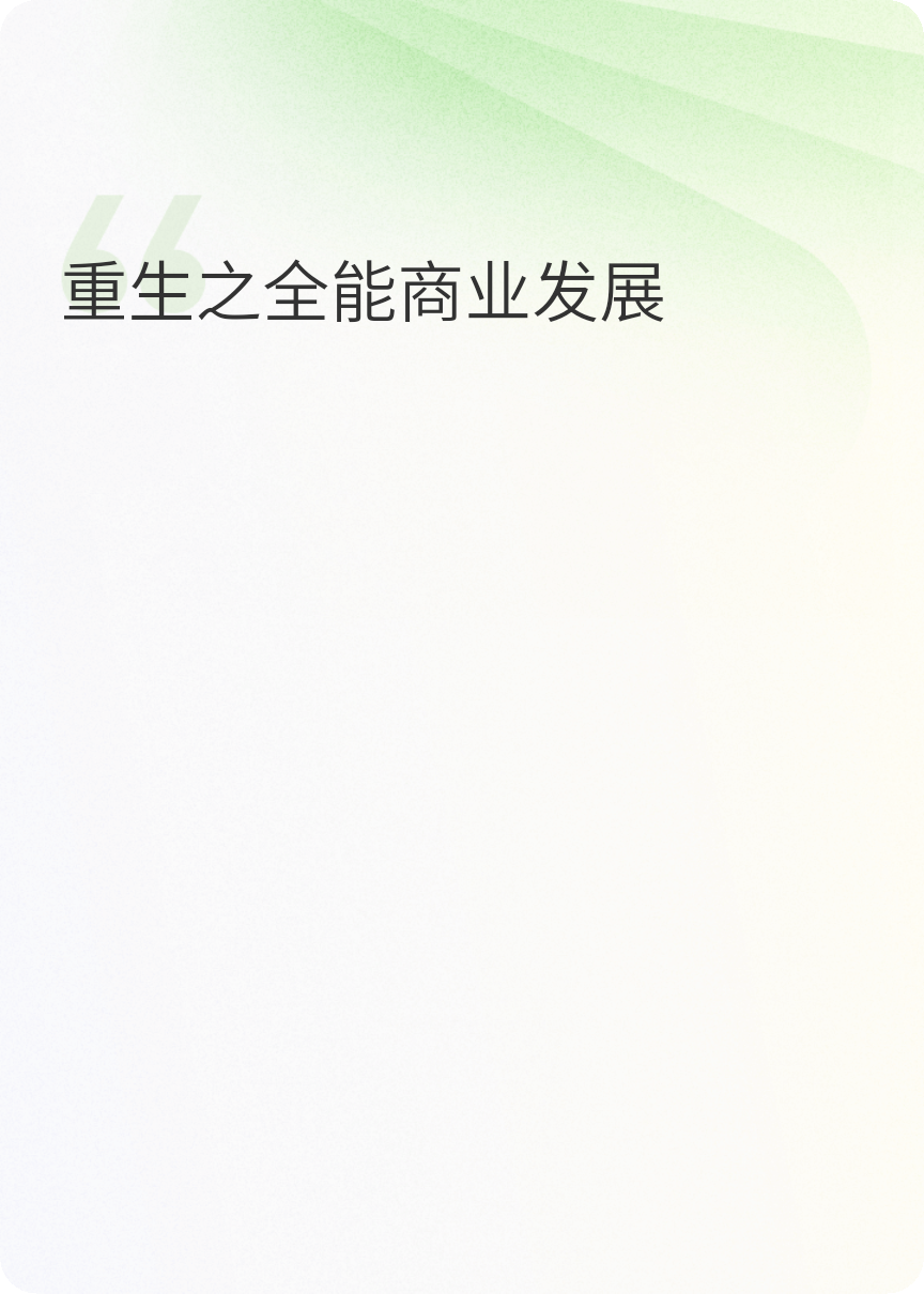 重生之全能商業(yè)發(fā)展