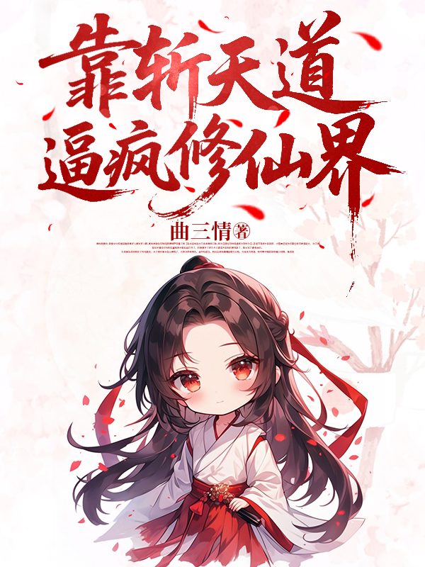 祭品飛升后，靠斬天道逼瘋修仙界