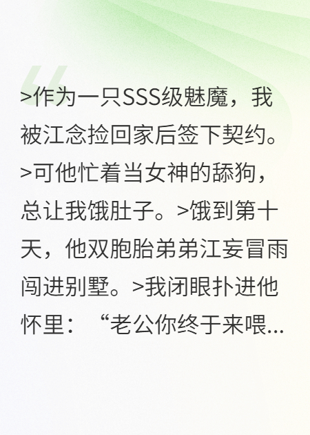 我被江念撿回家后簽下契約