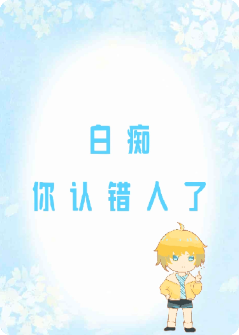 白癡，你認(rèn)錯(cuò)人了