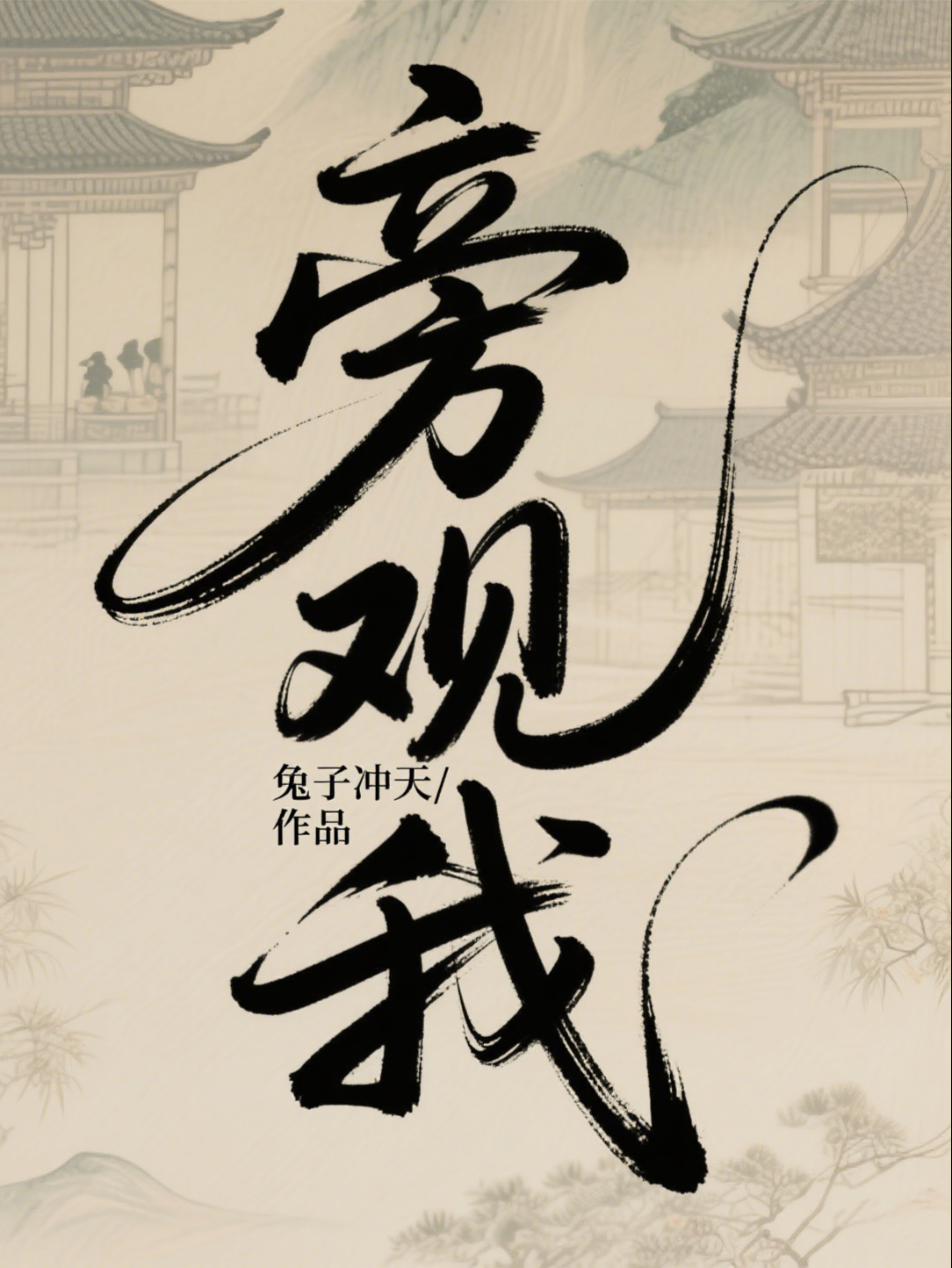 旁觀我