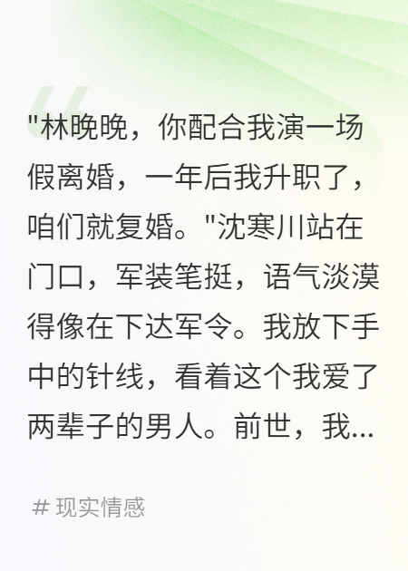答应首长假离婚后，我死心了热门爽文