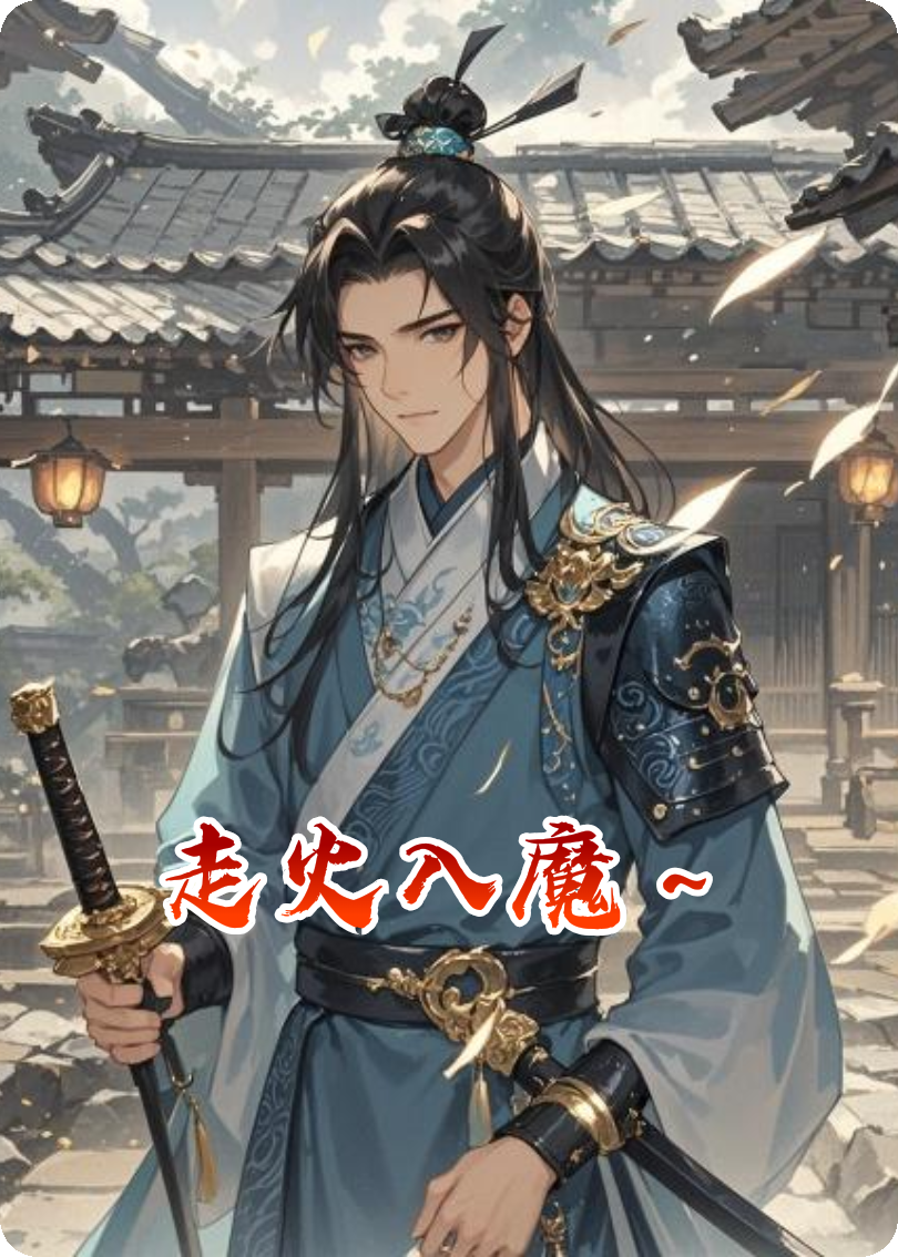 走火入魔～小说结尾+番外篇章（云飞扬白展堂傻妞）免费版阅读