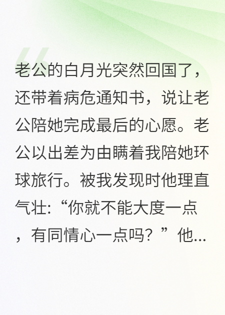 《老公瞒着我陪白月光环球旅行》完整阅读