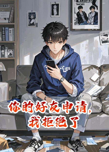 你的好友申請，我拒絕了