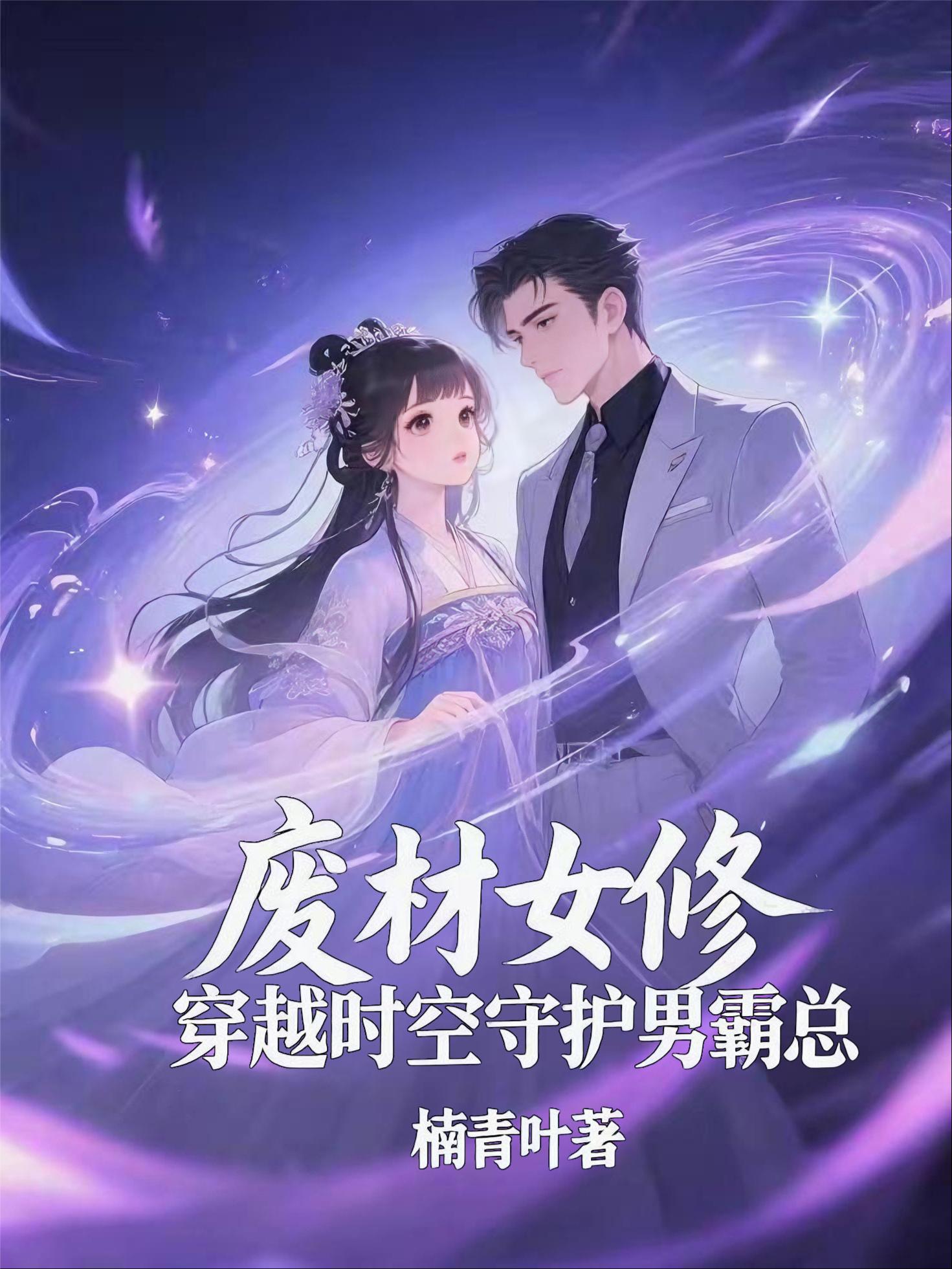 廢材女修穿越時(shí)空守護(hù)霸道總裁