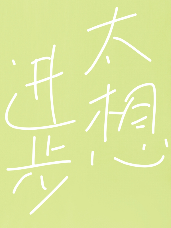 本想躺平的我被系統(tǒng)逼著學(xué)技術(shù)