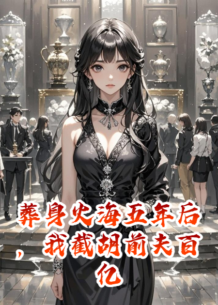 葬身火海后，我截胡前夫百億家產(chǎn)