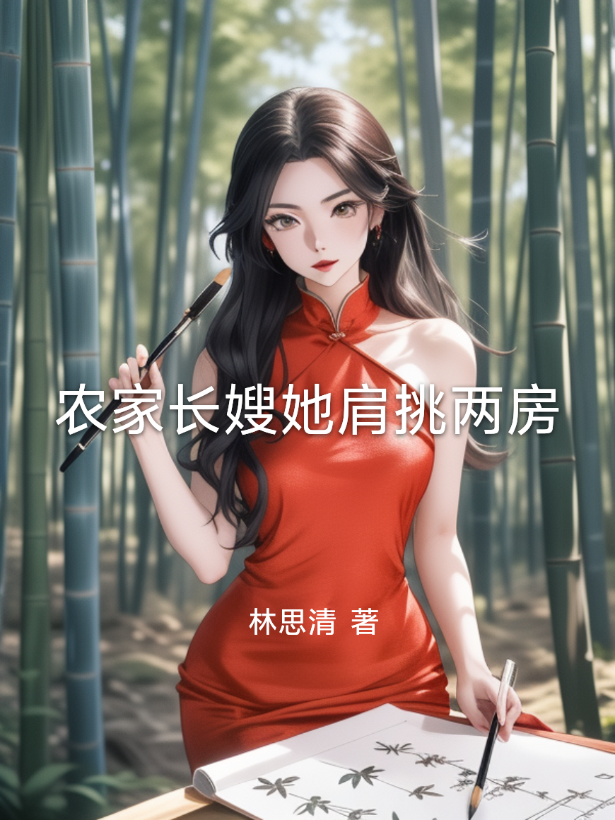 農(nóng)家長嫂她肩挑兩房