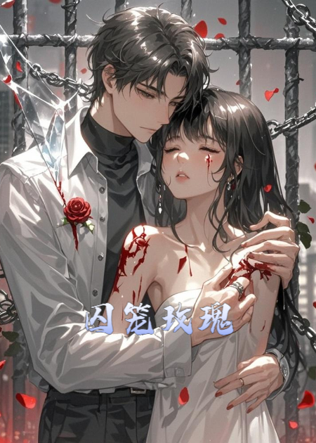 囚笼玫瑰：金丝