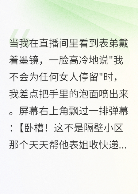 我在直播間看到表弟裝高冷