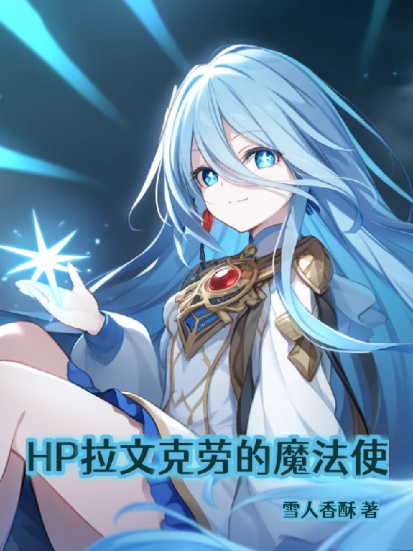 HP拉文克勞的魔法使