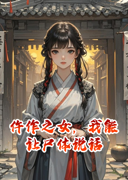 仵作之女，我能讓尸體說(shuō)話
