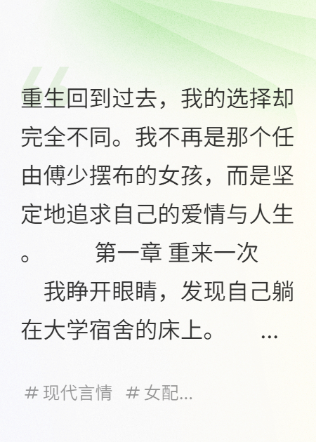 重生后的堅(jiān)定選擇