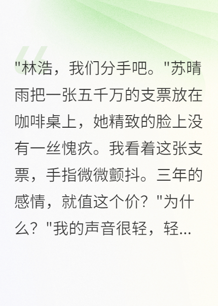 未婚妻是首富女兒給我五千萬離開