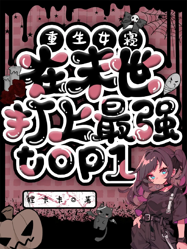 重生女寢在末世打上最強(qiáng)top1